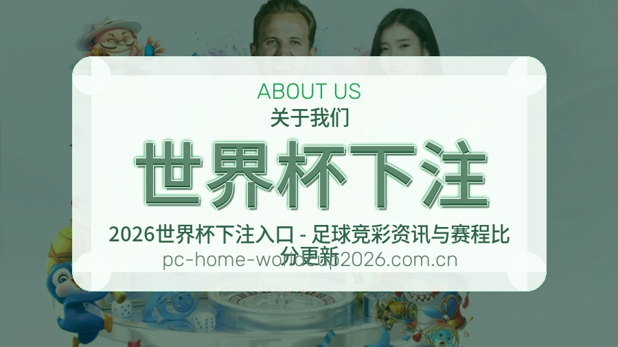 世界杯下注 编辑团队整理热门赛事方向