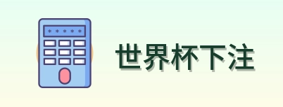 世界杯下注 品牌标识